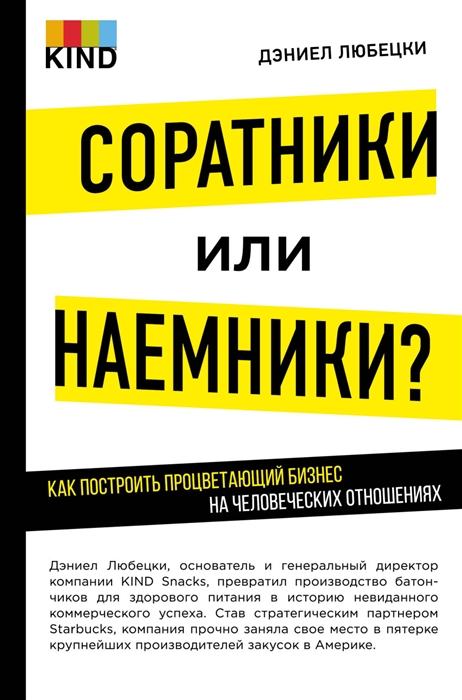 

Соратники или наемники Как построить процветающий бизнес на человеческих отношениях