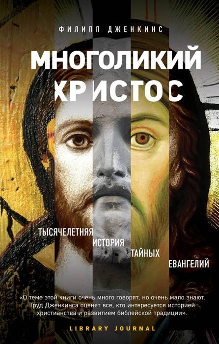 

Многоликий Христос Тысячелетняя история тайных евангелий