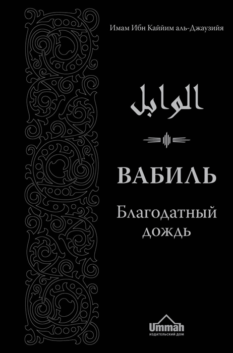 

Вабиль Благодатный дождь благих слов