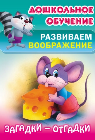 

Загадки - отгадки