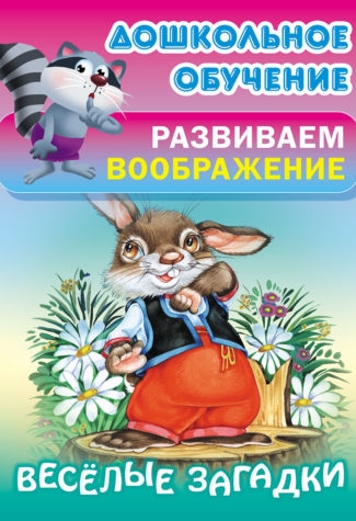 

Веселые загадки