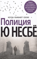 Полиция. Когда убивают своих Полиция. Когда убивают своих
