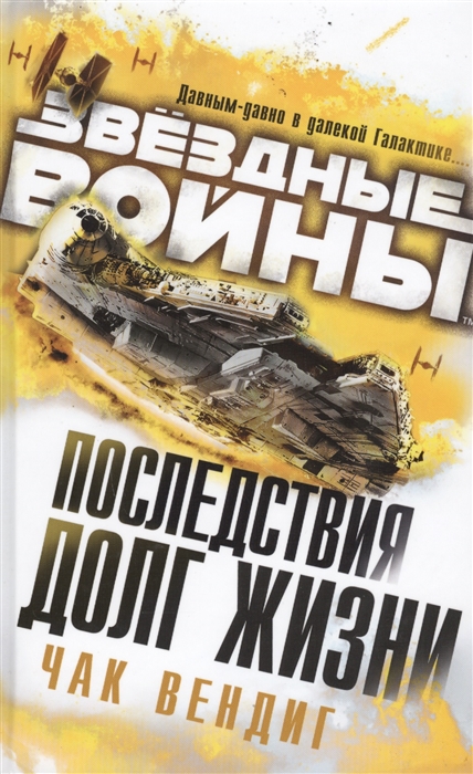 

Последствия Долг жизни