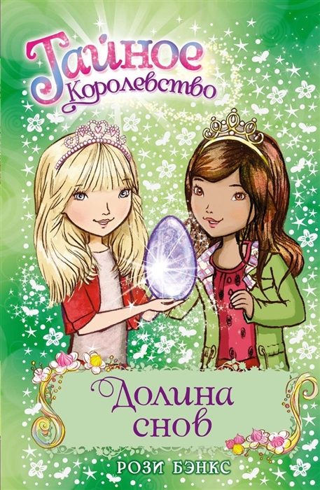 

Долина снов Сказочная повесть