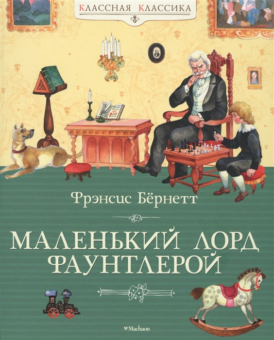 

Маленький лорд Фаунтлерой