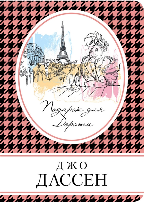 

Подарок для Дороти