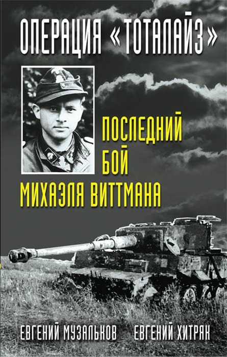 

Операция Тоталайз Последний бой Михаэля Виттмана