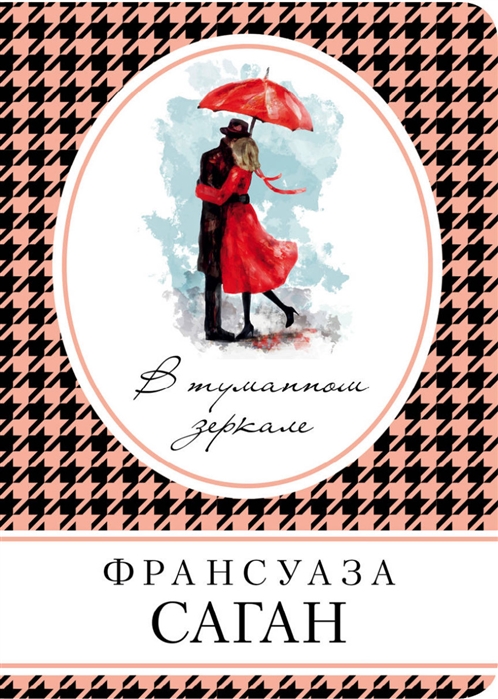 

В туманном зеркале