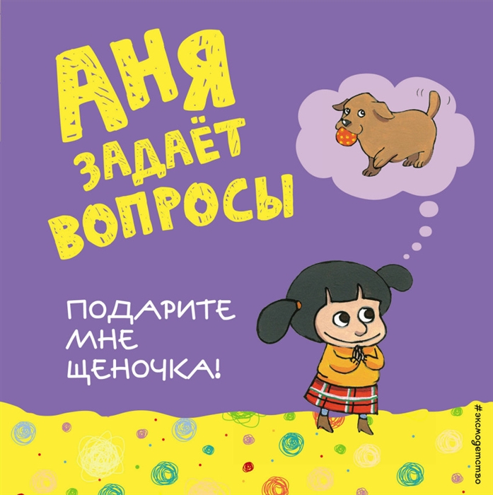 

Подарите мне щеночка