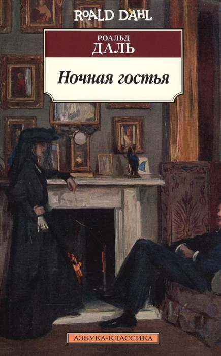 

Ночная гостья