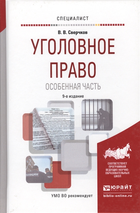 

Уголовное право Особенная часть Учебное пособие для вузов