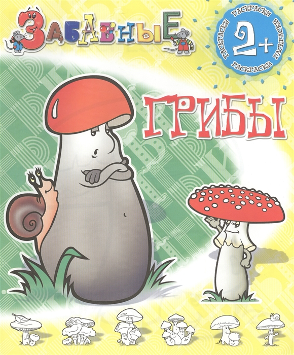 

Забавные грибы