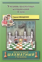 Учебник шахматных комбинаций. Том 1 Учебник шахматных комбинаций. Том 1