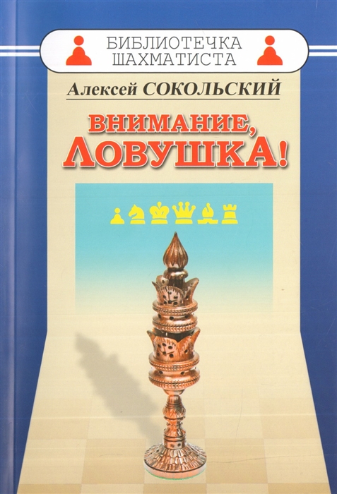 

Внимание ловушка