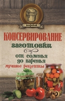 Консервирование. Заготовки. От соленья до варенья. Лучшие рецепты Консервирование. Заготовки. От соленья до варенья. Лучшие рецепты