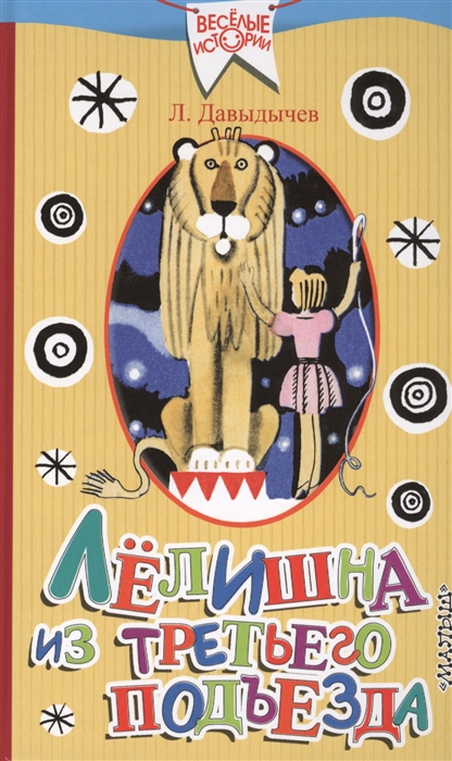 

Лелишна из третьего подъезда