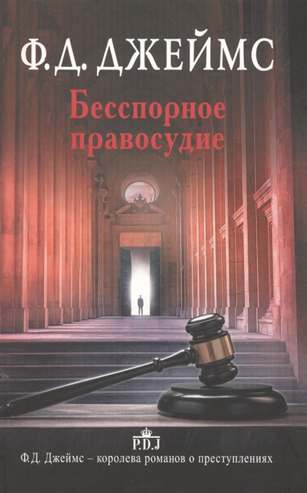 

Бесспорное правосудие