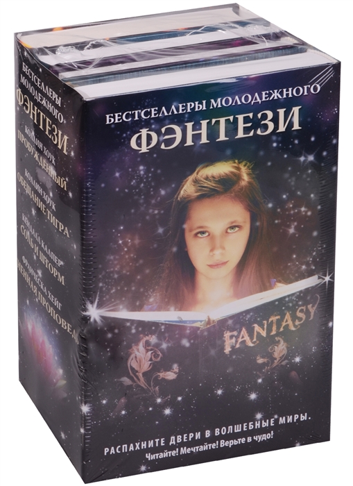 

Бестселлеры молодежного фэнтези комплект из 4 книг