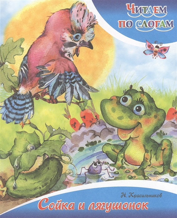 

Сойка и лягушонок