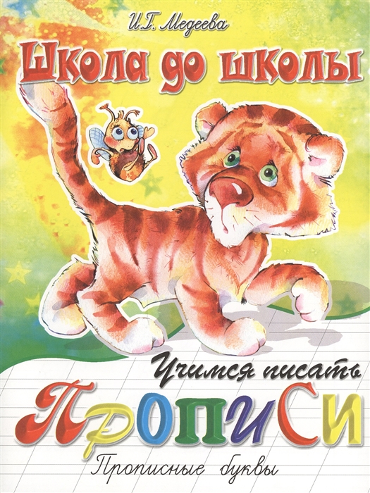 

Учимся писать Прописи Прописные буквы
