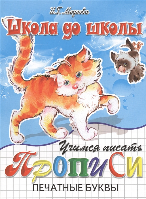 

Учимся писать Прописи Печатные буквы