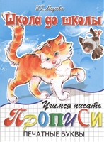 Учимся писать. Прописи. Печатные буквы Учимся писать. Прописи. Печатные буквы