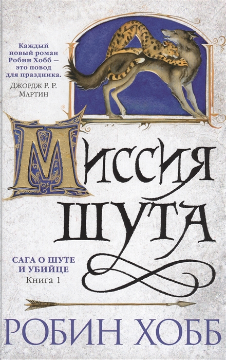 

Сага о шуте и убийце Книга 1 Миссия шута