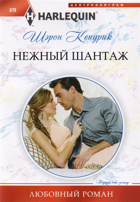 

Нежный шантаж