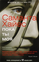 Пока ты моя Пока ты моя