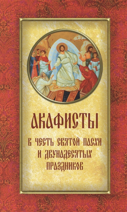 

Акафисты в честь Святой Пасхи и двунадесятых праздников