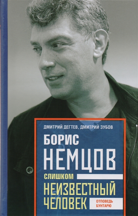 

Борис Немцов Слишком неизвестный человек Отповедь бунтарю