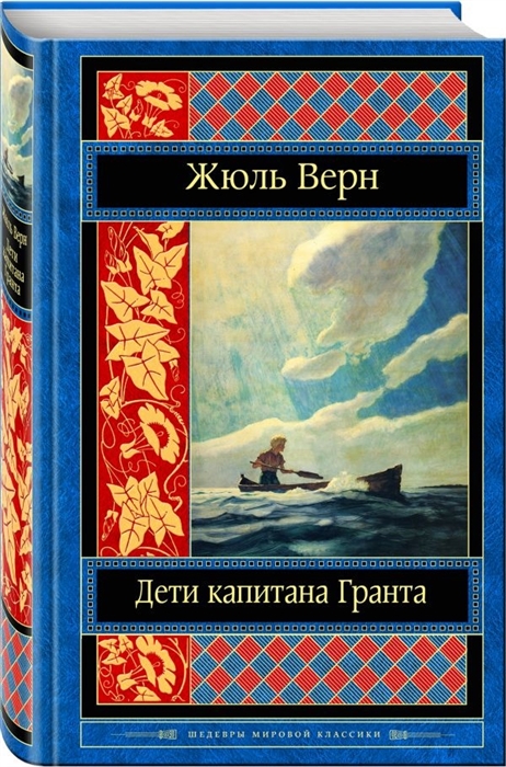 

Дети капитана Гранта