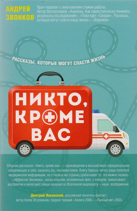 

Никто кроме вас Рассказы которые могут спасти жизнь