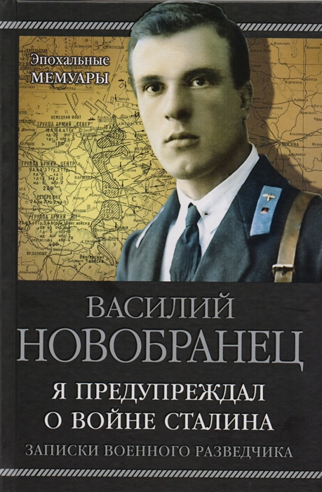 Новобранец В. Я предупреждал о войне Сталина Записки военного разведчика владимир чиков суперагент сталина тринадцать жизней разведчика нелегала