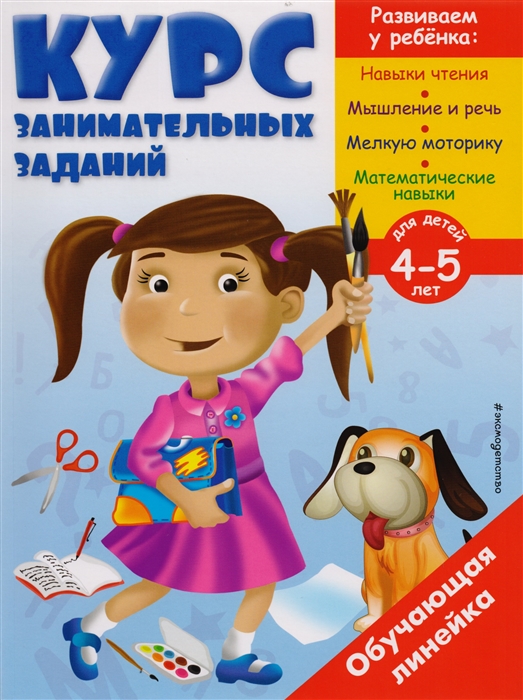 

Курс занимательных заданий Для детей 4-5 лет