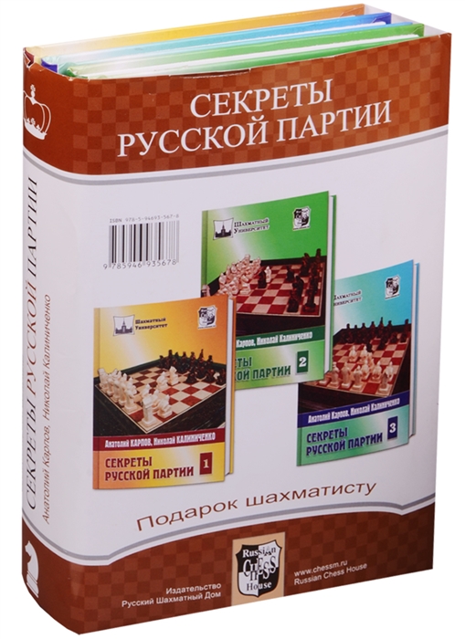 

Подарок шахматисту Секреты русской партии комплект из 3 книг