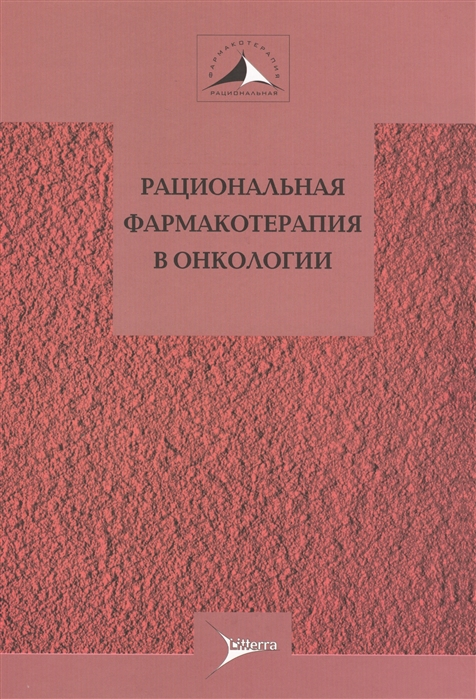 

Рациональная фармакотерапия в онкологии Руководство для практикующих врачей