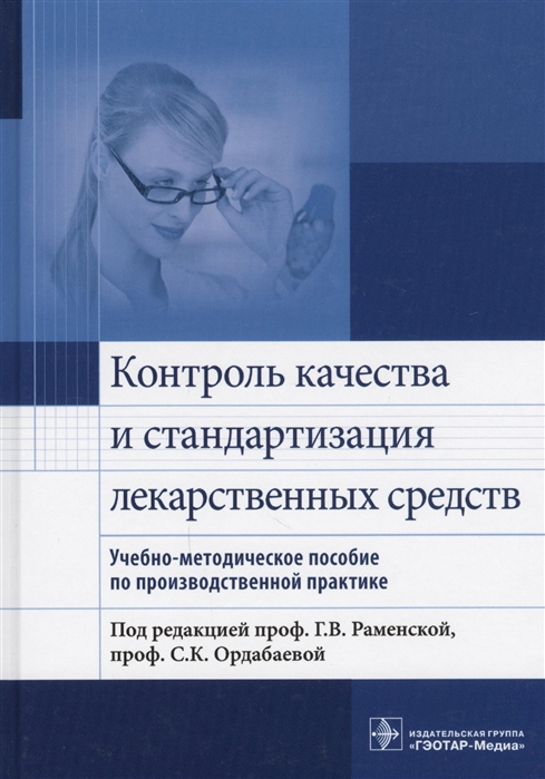 

Контроль качества и стандартизация лекарственных средств Учебно-методическое пособие