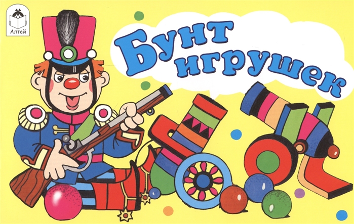 

Бунт игрушек