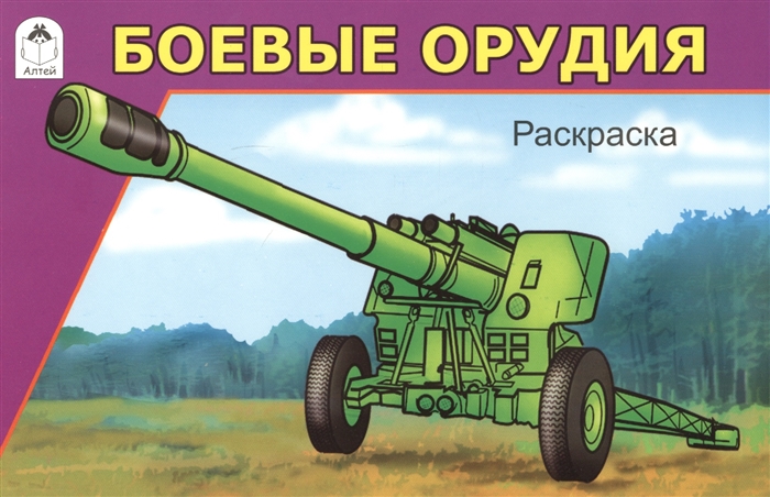 

Боевые орудия Раскраска