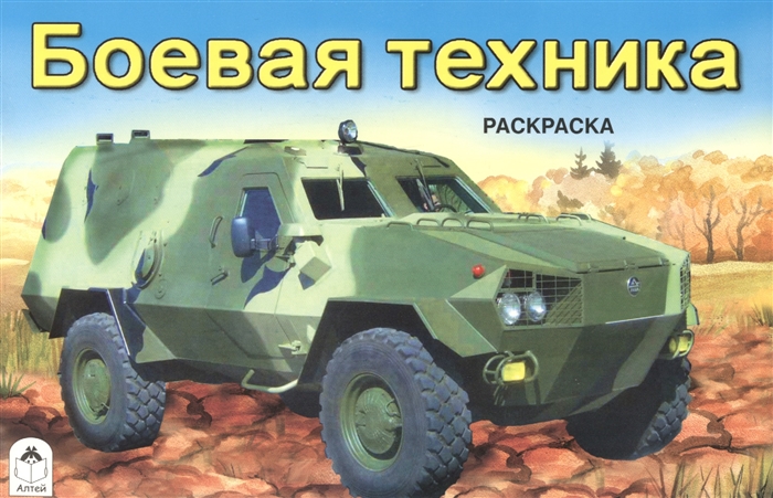 

Боевая техника Раскраска