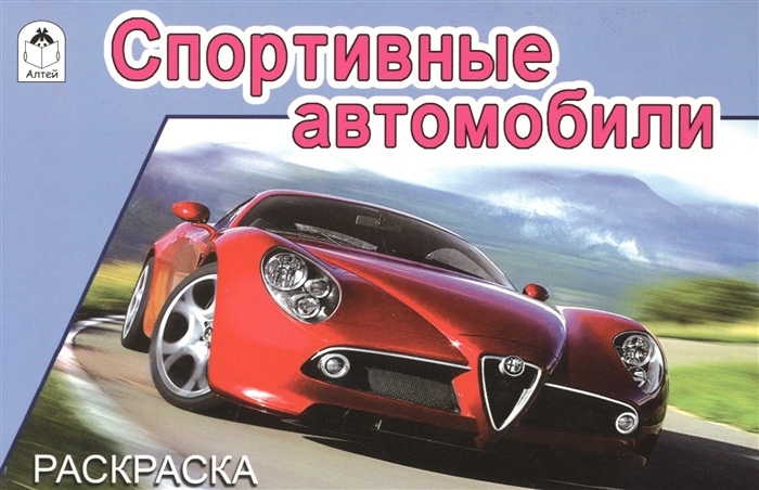 

Спортивные автомобили Раскраска