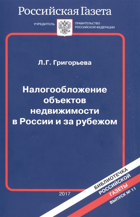 

Налогообложение объектов недвижимости в России и за рубежом