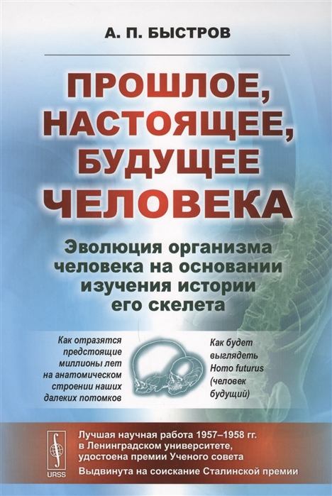 

Прошлое настоящее будущее человека Эволюция организма человека на основании изучения истории его скелета