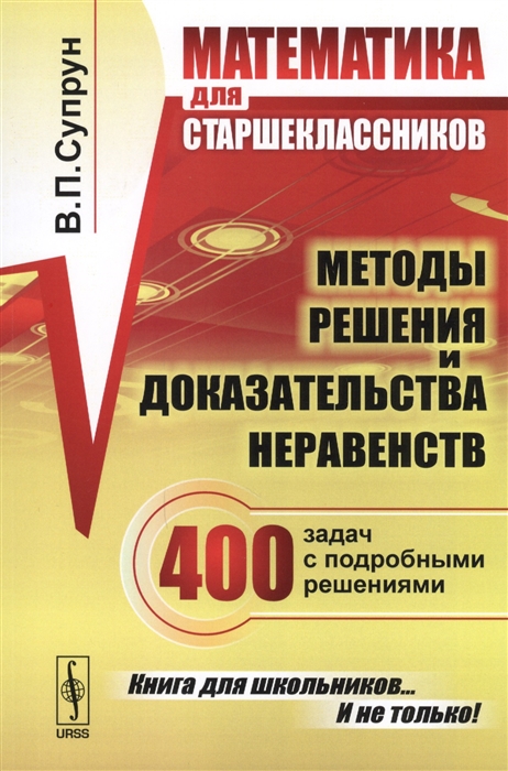 

Математика для старшеклассников Методы решения и доказательства неравенств