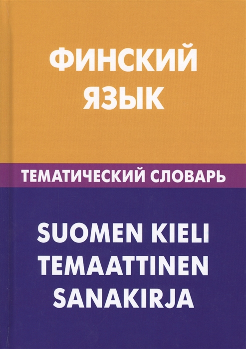 Шишкина Т. - Финский язык Тематический словарь Suomen kieli Temaattinen sanakirja