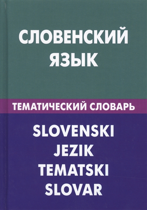 Пилипенко Г., Огринц К. - Словенский язык Тематический словарь Slovenski jezik Tematski slovar