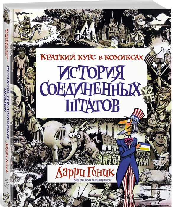 

История Соединенных Штатов Краткий курс в комиксах