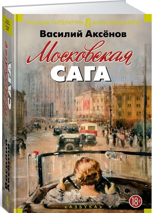 

Московская сага Трилогия