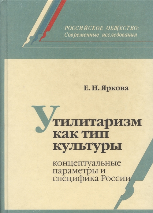 

Утилитаризм как тип культуры концептуальные параметры и специфика России